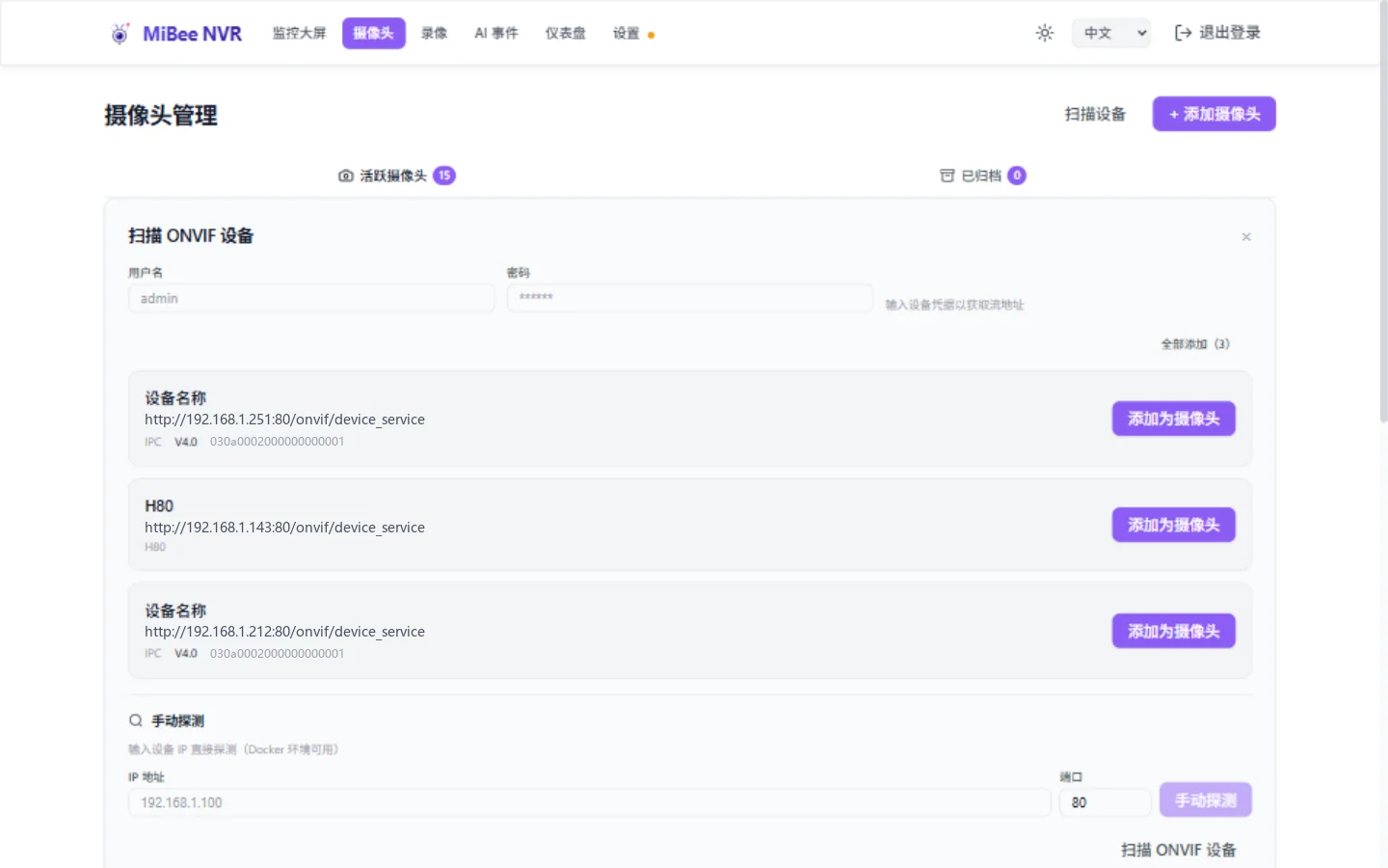 ONVIF 扫描面板